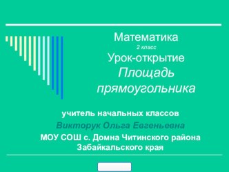 Конспект и презентация к уроку по математике.Тема Площадь прямоугольника 2 класс (УМК Начальная школа 21 века) план-конспект урока по математике (2 класс) по теме