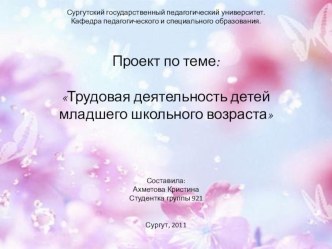 Проект по теме:Трудовая деятельность детей младшего школьного возраста проект (1 класс)