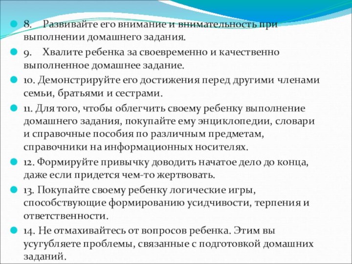 8.    Развивайте его внимание и внимательность при выполнении домашнего задания.9.    Хвалите ребенка