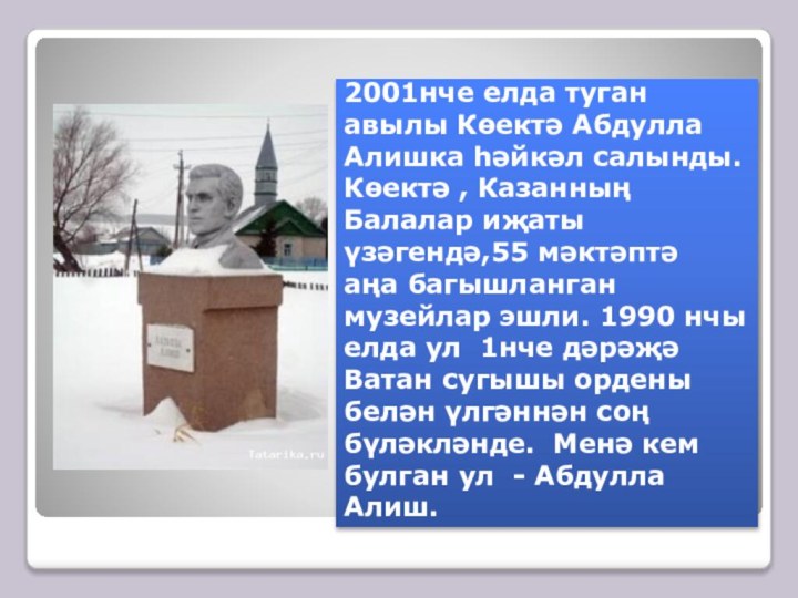 2001нче елда туган авылы Көектә Абдулла Алишка һәйкәл салынды. Көектә , Казанның