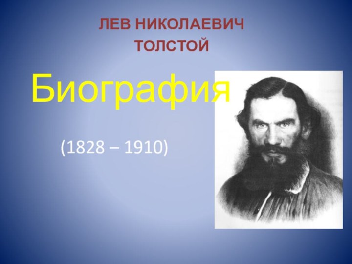 ЛЕВ НИКОЛАЕВИЧТОЛСТОЙБиография      (1828 – 1910)