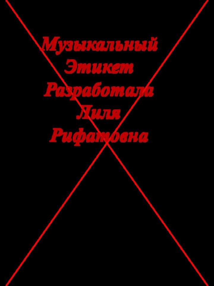 Музыкальный ЭтикетРазработала Лиля Рифатовна