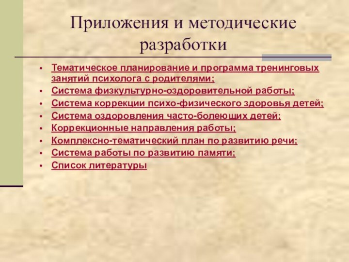 Приложения и методические разработкиТематическое планирование и программа тренинговых занятий психолога с родителями;Система