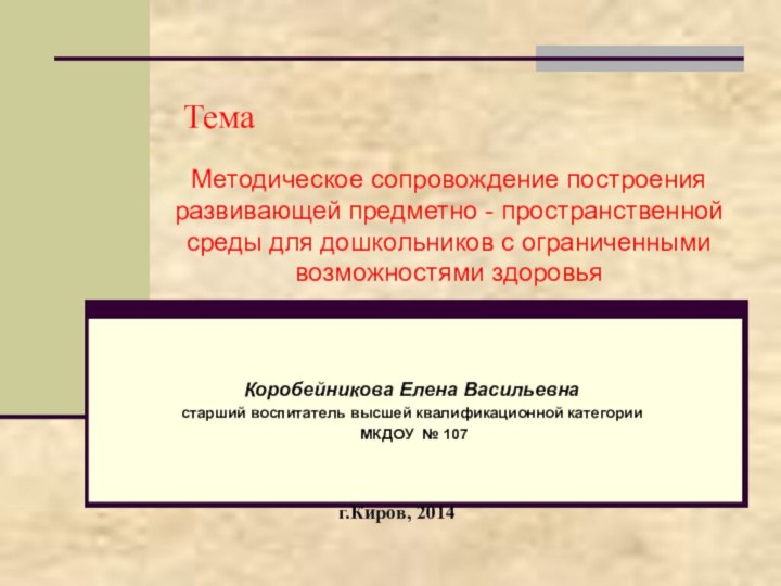 ТемаМетодическое сопровождение построения развивающей предметно - пространственной среды для дошкольников с ограниченными