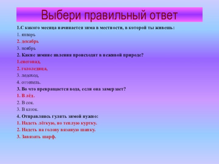 1.С какого месяца начинается зима в местности, в которой ты живешь:1. январь2.