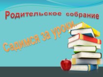 Родительское собрание:  Садимся за уроки презентация к уроку (2 класс)