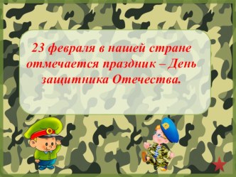 23 февраля в нашей стране отмечается праздник – День защитника Отечества.  презентация к уроку (подготовительная группа)
