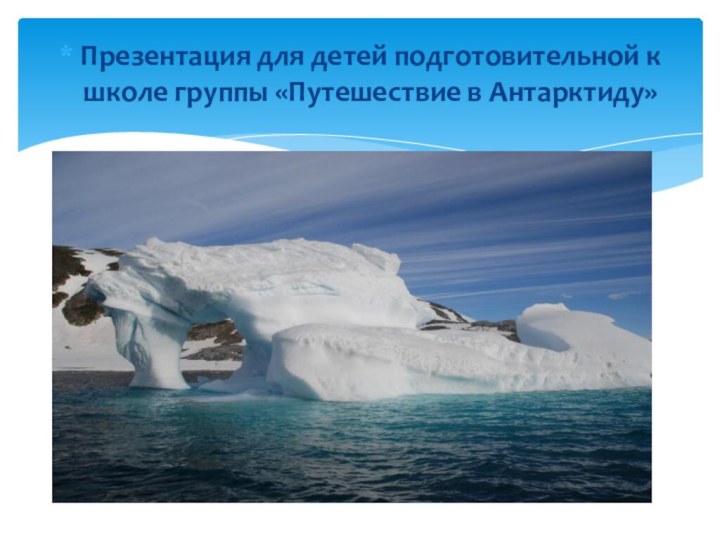 Презентация для детей подготовительной к школе группы «Путешествие в Антарктиду»