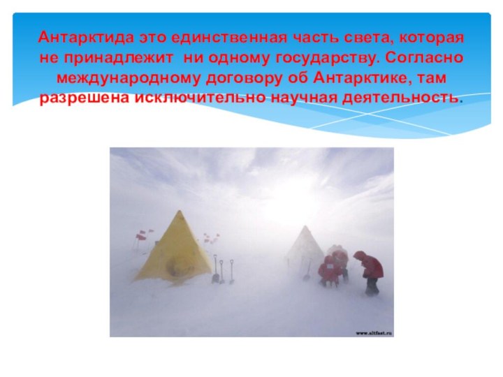 Антарктида это единственная часть света, которая не принадлежит ни одному государству. Согласно