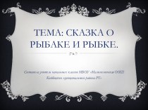 ПУШКИН Александр Сергеевич Сказка о рыбаке и рыбке 2 класс план-конспект урока по чтению (2 класс)