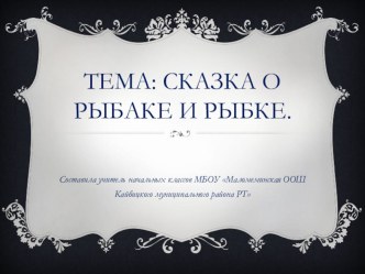 ПУШКИН Александр Сергеевич Сказка о рыбаке и рыбке 2 класс план-конспект урока по чтению (2 класс)