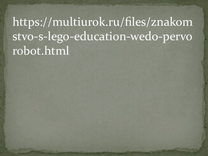 https://multiurok.ru/files/znakomstvo-s-lego-education-wedo-pervorobot.html