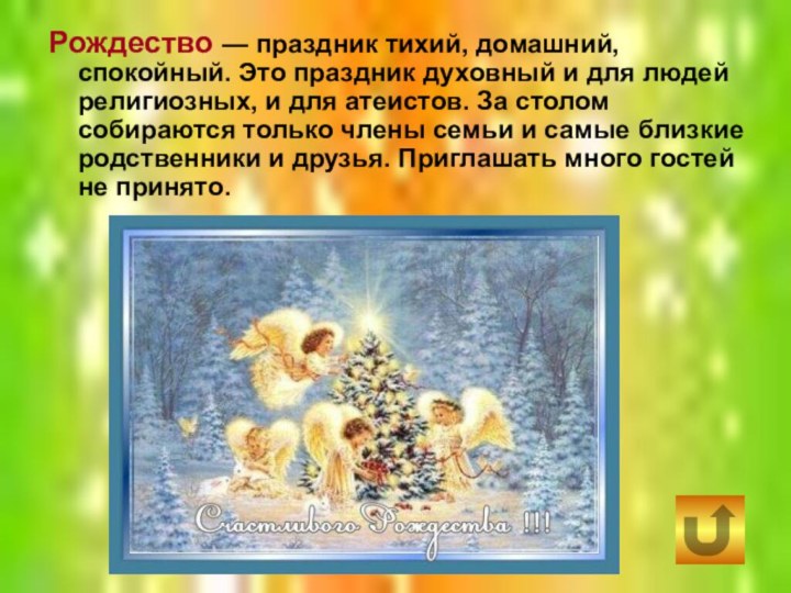 Рождество — праздник тихий, домашний, спокойный. Это праздник духовный и для людей