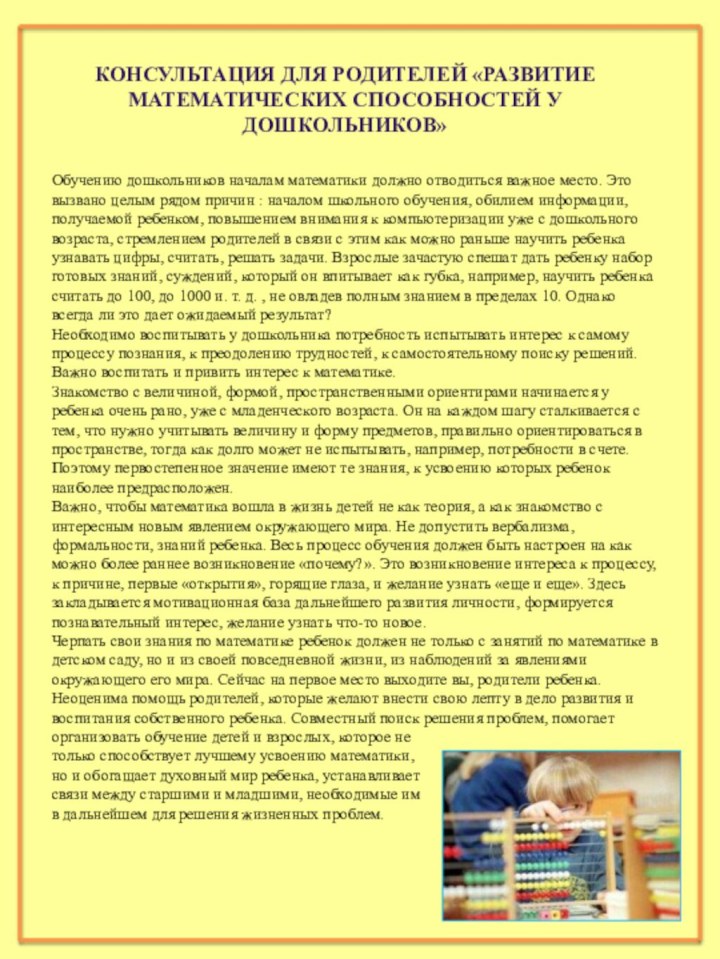 Обучению дошкольников началам математики должно отводиться важное место. Это вызвано целым рядом