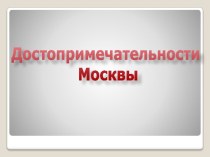 Достопримечательности Москвы презентация к уроку по окружающему миру (1 класс) по теме