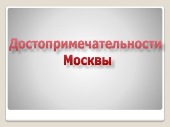 Достопримечательности Москвы презентация к уроку по окружающему миру (1 класс) по теме