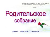 Родительское собрание Давайте будем учиться вместе со своими детьми материал по теме