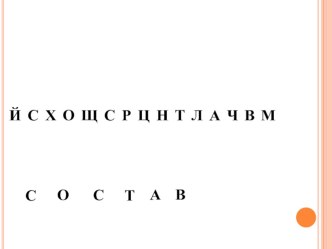 Конспект урока по русскому языку по теме: Состав слов. Повторение. методическая разработка по русскому языку (2 класс) по теме