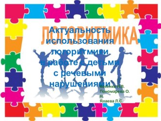 Презентация по логоритмике презентация