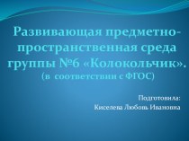 Презентация Развивающей предметно - пространственной среды группы. презентация