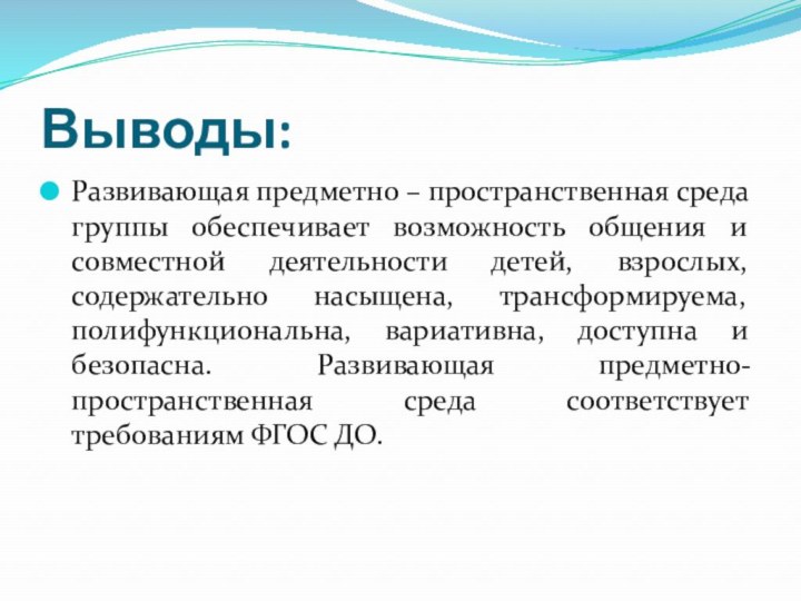 Выводы: Развивающая предметно – пространственная среда группы обеспечивает возможность общения и совместной деятельности