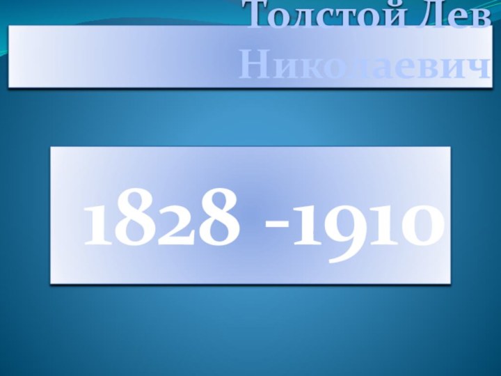 Толстой Лев Николаевич1828 -1910