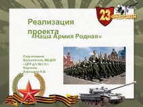 Презентация проекта Наша Армия Родная! презентация к уроку по окружающему миру (старшая группа) по теме