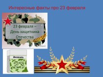 презентация к 23 февраля классный час (4 класс)