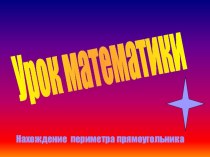 Вычисление периметра прямоугольника.Математика.2класс презентация урока для интерактивной доски по математике (2 класс) по теме