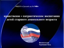 Нравственно-патриотическое воспитание детей старшего дошкольного возраста презентация к уроку (подготовительная группа) по теме