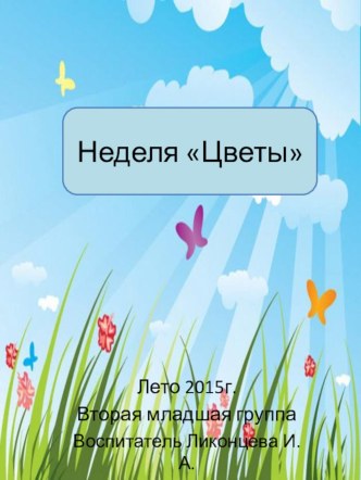 Презентация Неделя Цветы презентация к уроку (младшая группа)