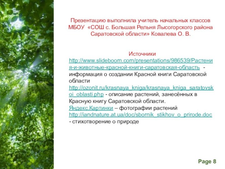 Презентацию выполнила учитель начальных классов МБОУ «СОШ с. Большая Рельня Лысогорского района