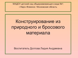 Конструирование из природного и бросового материала презентация к занятию по конструированию, ручному труду (подготовительная группа) по теме
