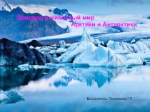 Природа и животный мир Арктики и Антарктики презентация по окружающему миру по теме