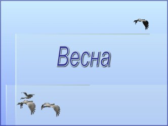 Викторина Весна (ФГБУ Государственный заповедник Керженский) презентация к уроку по окружающему миру (4 класс)