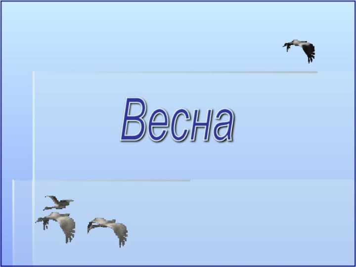 Весна