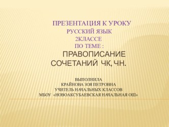 Презентация правописание сочетаний ЧК,ЧН презентация к уроку (русский язык, 2 класс)