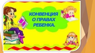 Презентация Конвенция о правах ребенка презентация к уроку (младшая, средняя группа)