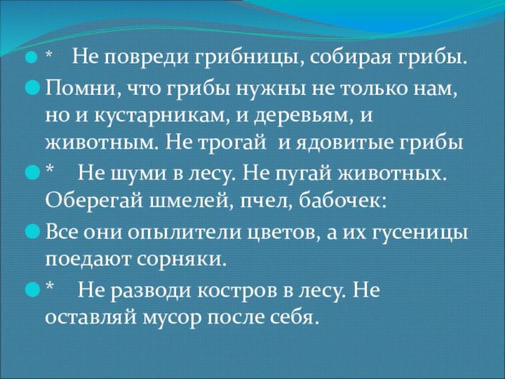 *  Не повреди грибницы, собирая грибы. Помни, что грибы нужны не