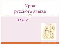 Презентация к уроку Омонимы презентация к уроку по русскому языку (2 класс)