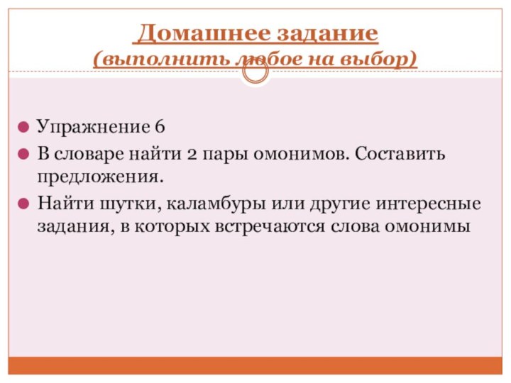 Домашнее задание (выполнить любое на выбор)Упражнение 6В словаре найти 2 пары