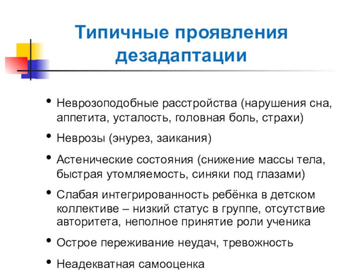 Типичные проявления дезадаптацииНеврозоподобные расстройства (нарушения сна, аппетита, усталость, головная боль, страхи)Неврозы (энурез,