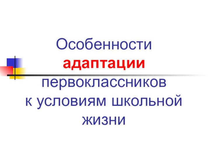 Особенности адаптации первоклассников  к условиям школьной жизни