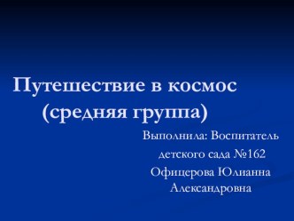 презентация : Путешествие в космос Средняя группа. презентация к уроку по окружающему миру (средняя группа)