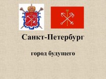 Презентация к уроку окружающего мира Санкт-Петербург - город будущего презентация урока для интерактивной доски по окружающему миру (2 класс)