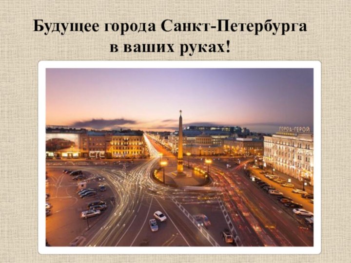 Будущее города Санкт-Петербурга в ваших руках!