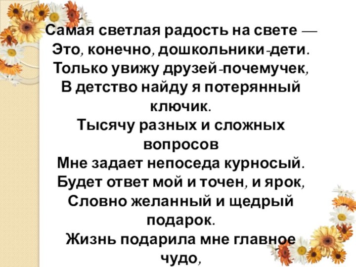 Самая светлая радость на свете — Это, конечно, дошкольники-дети. Только увижу друзей-почемучек,