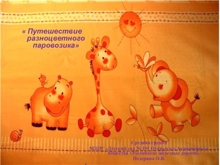 Средняя группа МДОУ «Детский сад № 191 Открытого Акционерного общества «Российские