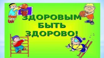 ЗОЖ презентация к уроку (подготовительная группа)