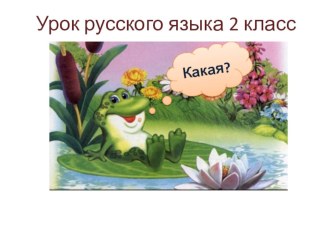 Урок русского языка во втором классе по теме Что такое имя прилагательное? план-конспект урока по русскому языку (2 класс)